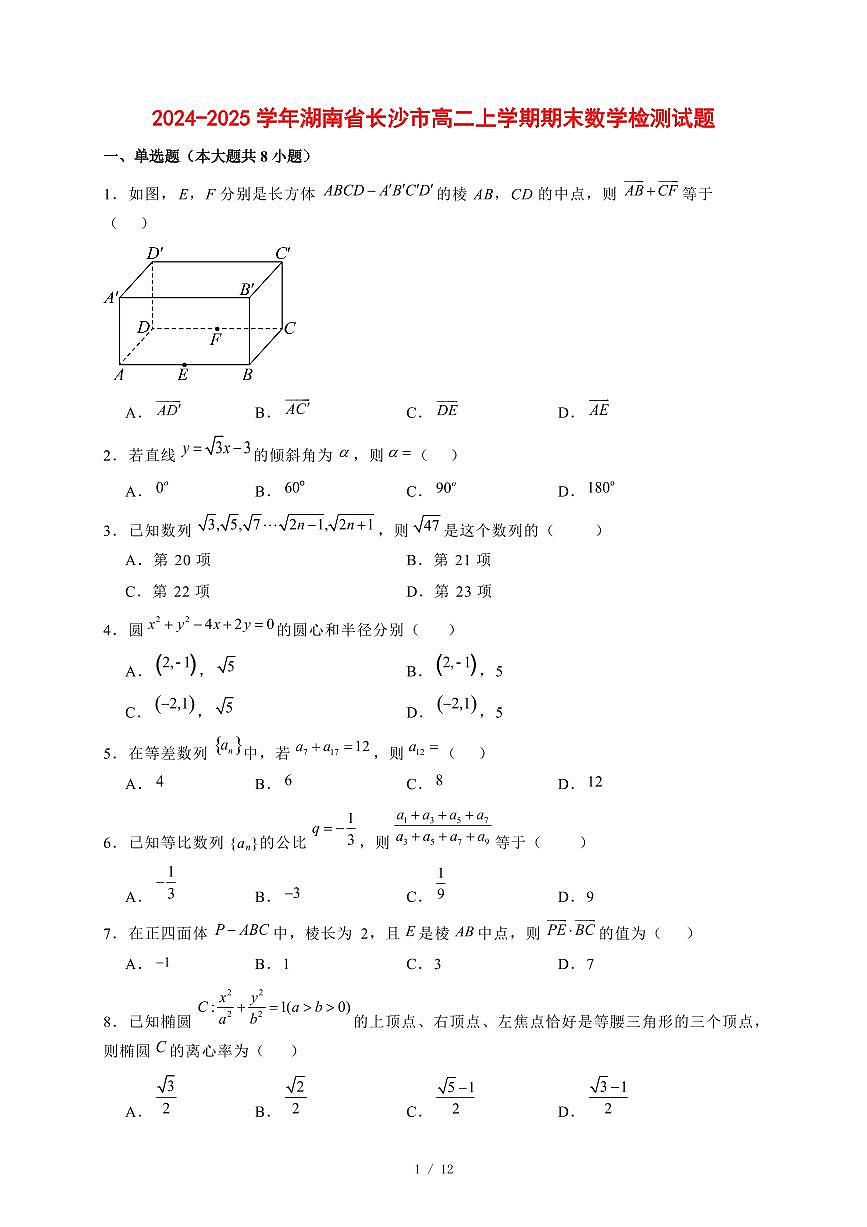 2024~2025学年湖南省长沙市高二上学期期末数学试卷【有解析】第1页