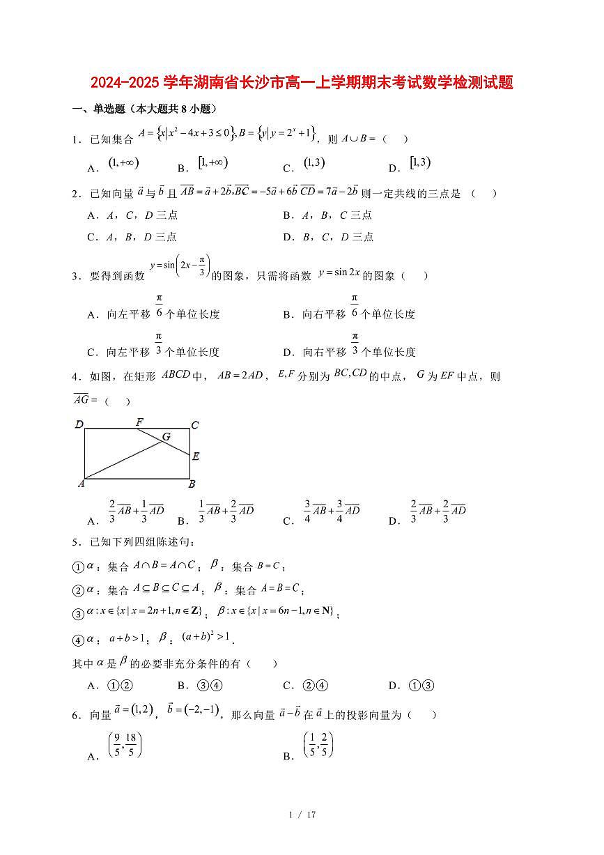 2024~2025学年湖南省长沙市高一上学期期末考试数学试卷【有解析】第1页