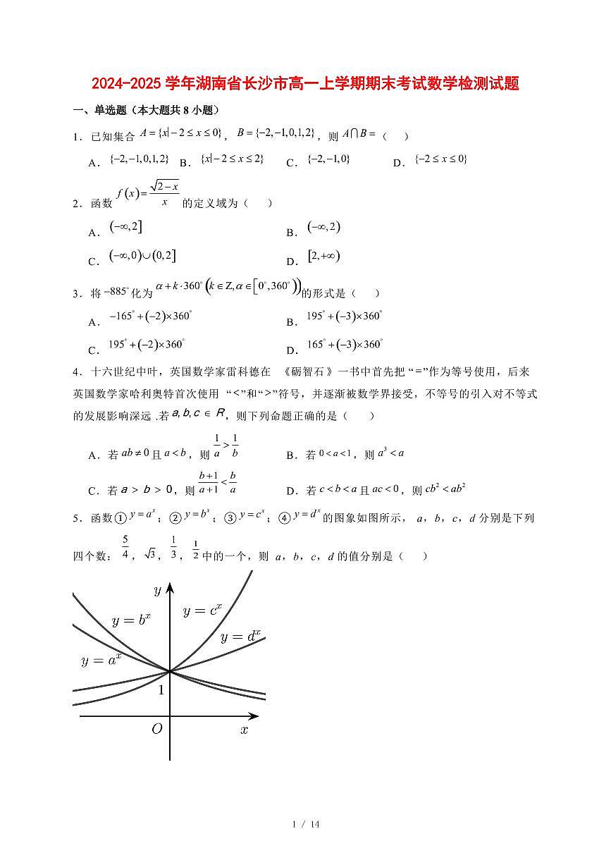 2024~2025学年湖南省长沙市高一上学期期末考试数学试卷1【有解析】第1页