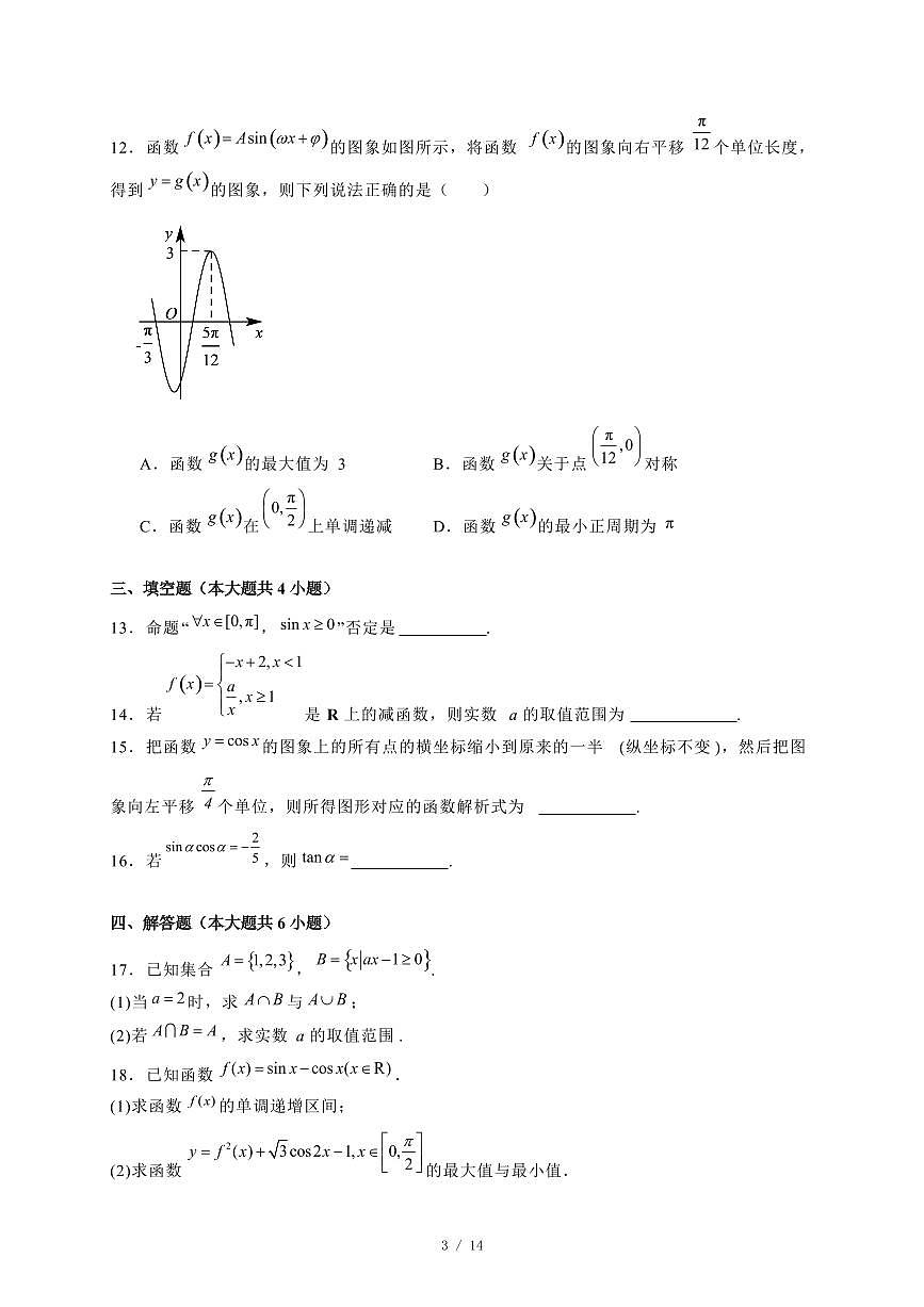 2024~2025学年湖南省长沙市高一上学期期末考试数学试卷1【有解析】第3页