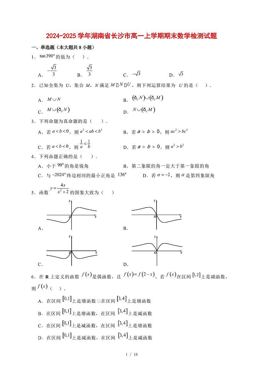 2024~2025学年湖南省长沙市高一上学期期末数学试卷【有解析】第1页