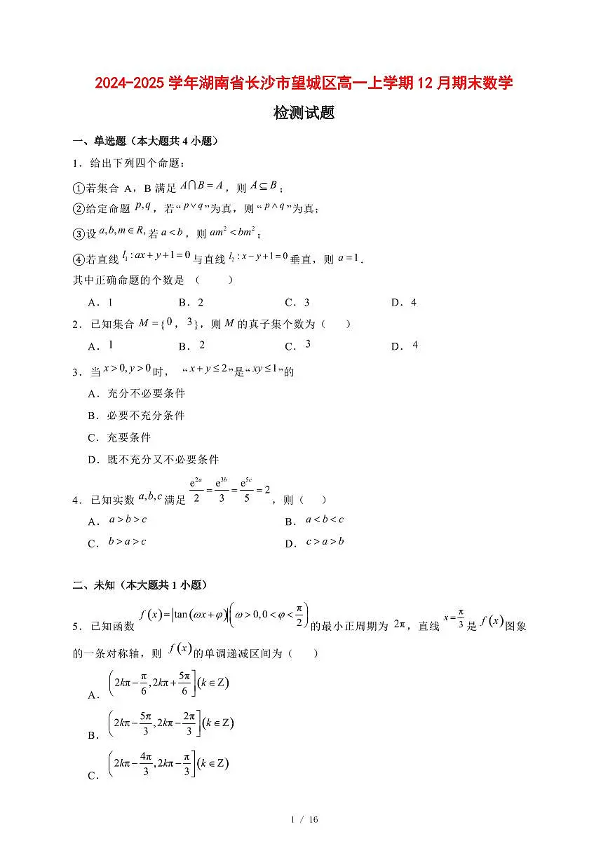 2024~2025学年湖南省长沙市望城区高一上学期（12月）期末数学试卷【有解析】第1页