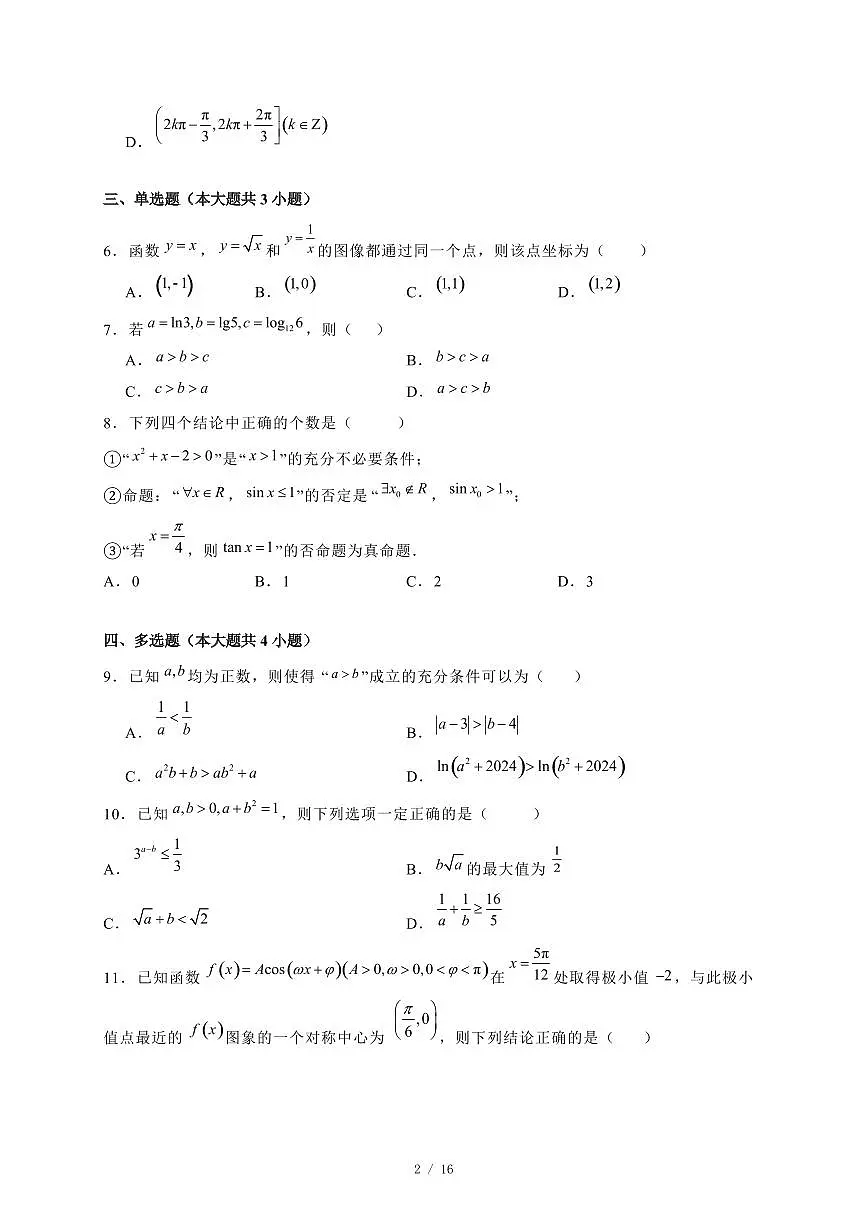2024~2025学年湖南省长沙市望城区高一上学期（12月）期末数学试卷【有解析】第2页