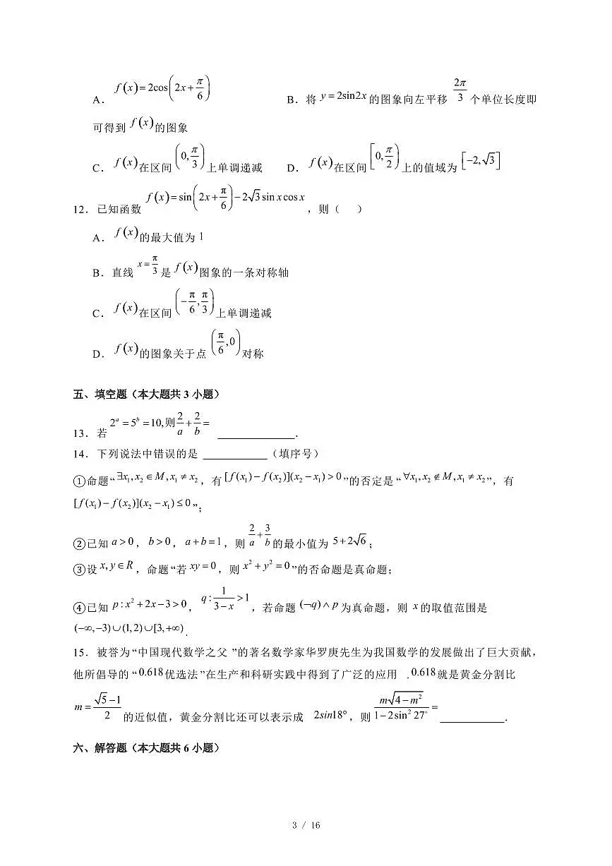 2024~2025学年湖南省长沙市望城区高一上学期（12月）期末数学试卷【有解析】第3页