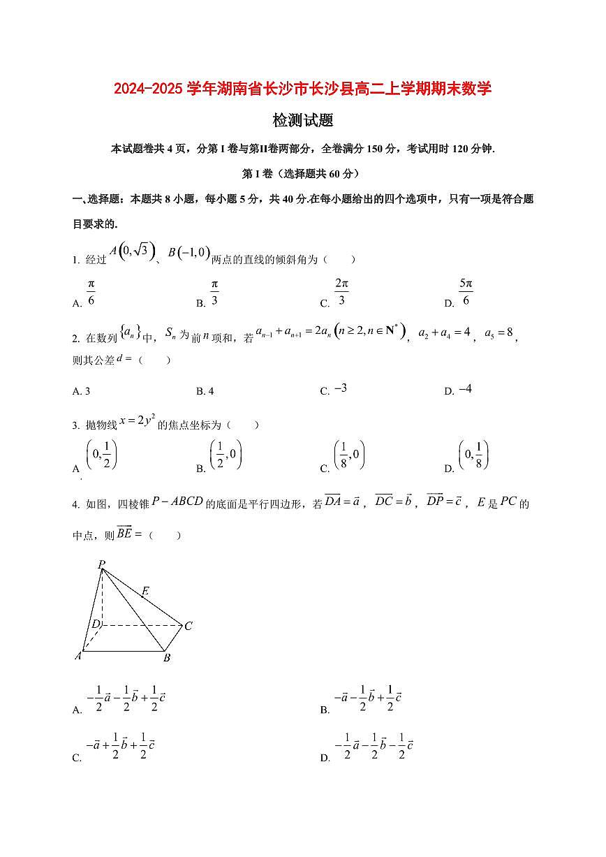 2024~2025学年湖南省长沙市长沙县高二上学期期末数学试卷1第1页