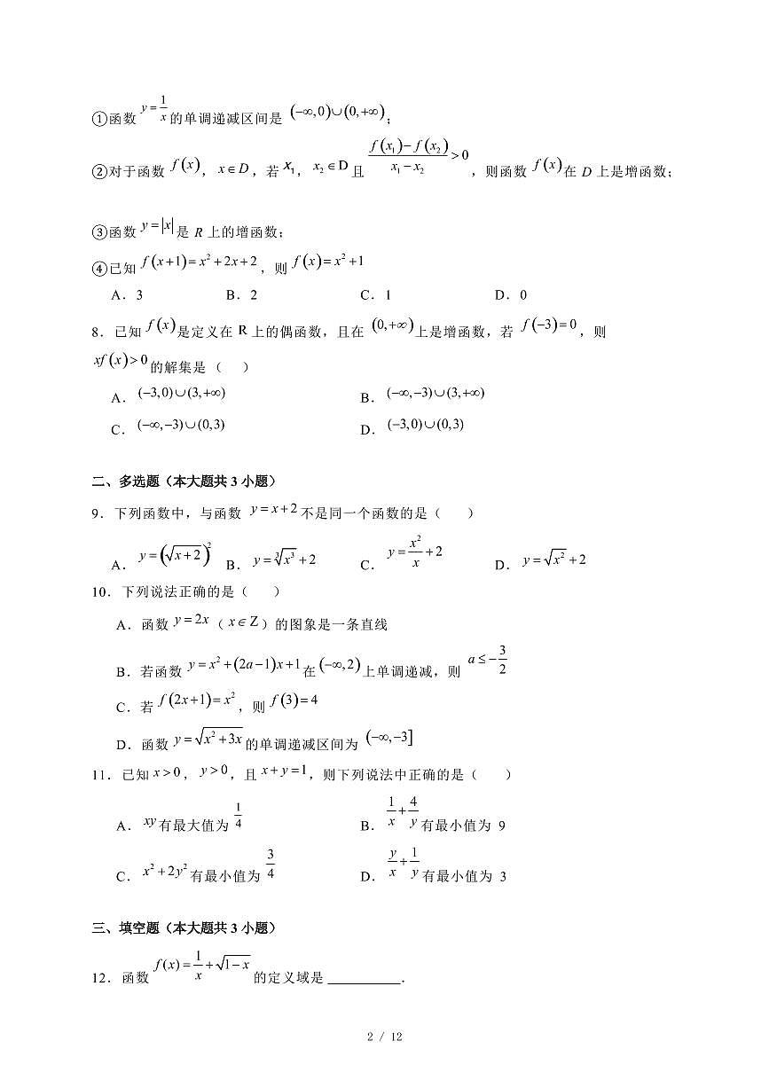 2024~2025学年吉林省吉林市高一上学期期中考试数学试卷【有解析】第2页