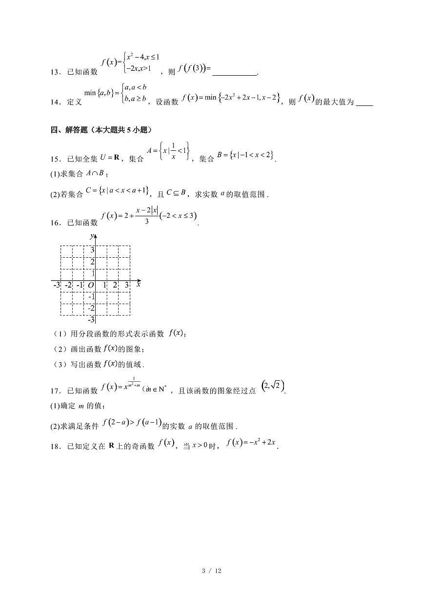 2024~2025学年吉林省吉林市高一上学期期中考试数学试卷【有解析】第3页