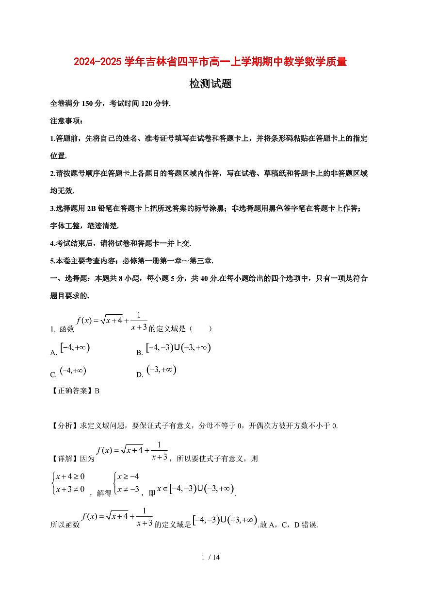 2024~2025学年吉林省四平市高一上学期期中教学数学试卷【有解析】第1页
