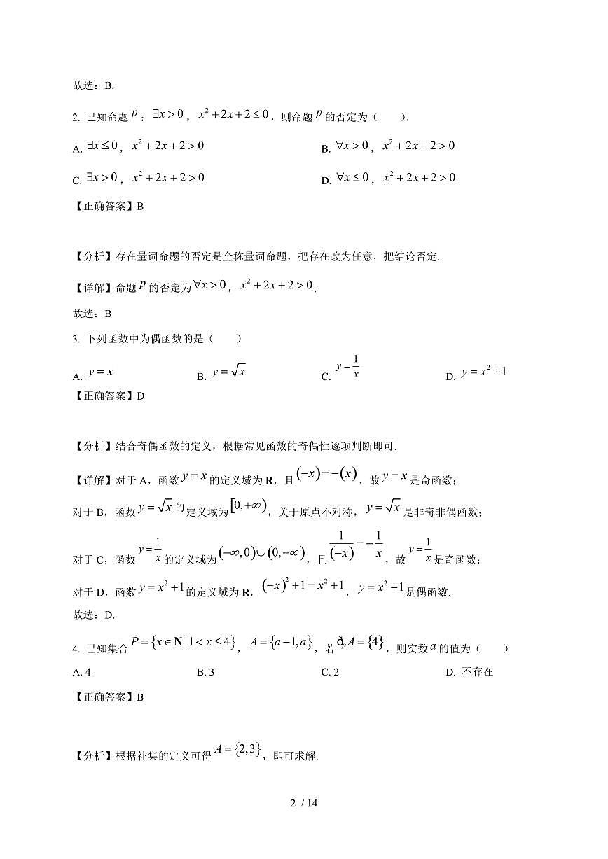 2024~2025学年吉林省四平市高一上学期期中教学数学试卷【有解析】第2页