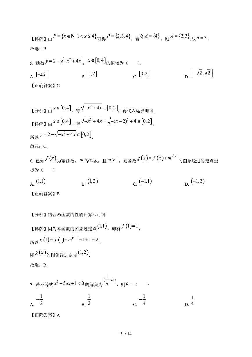 2024~2025学年吉林省四平市高一上学期期中教学数学试卷【有解析】第3页