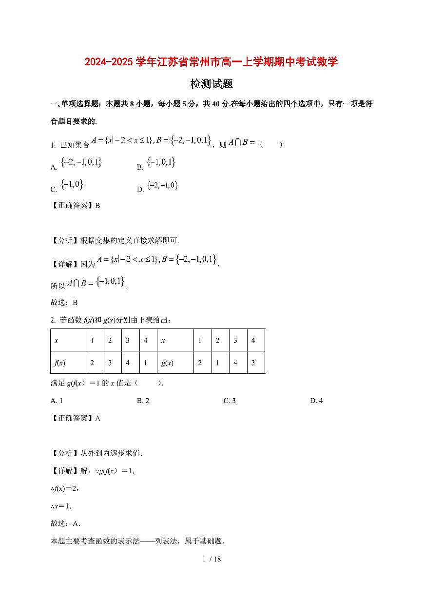 2024~2025学年江苏省常州市高一上学期期中考试数学试卷【有解析】第1页