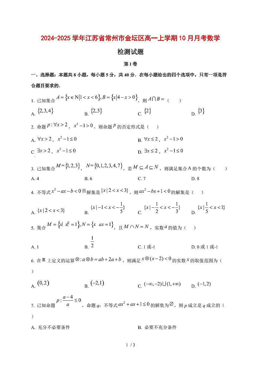 2024~2025学年江苏省常州市金坛区高一上学期（10月）月考数学试卷第1页