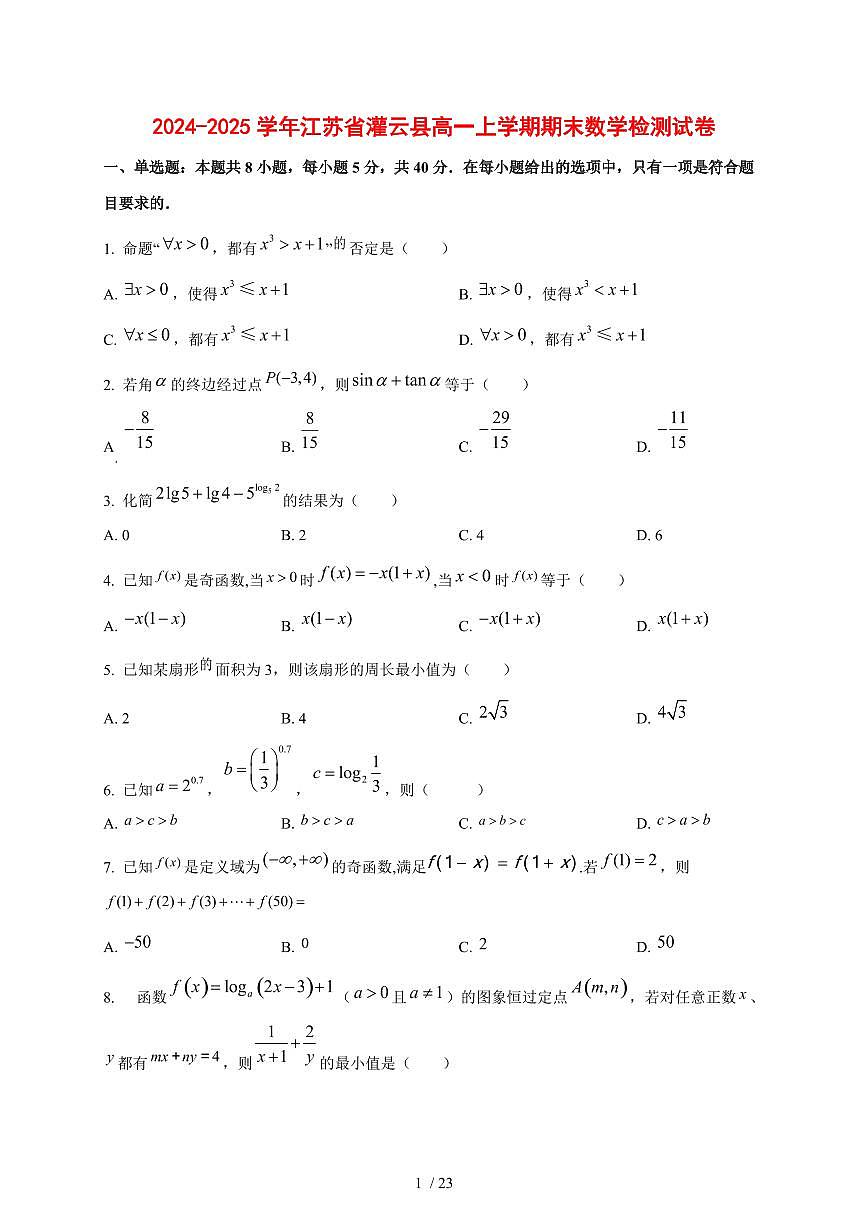 2024~2025学年江苏省灌云县高一上学期期末数学试卷【带解析】第1页