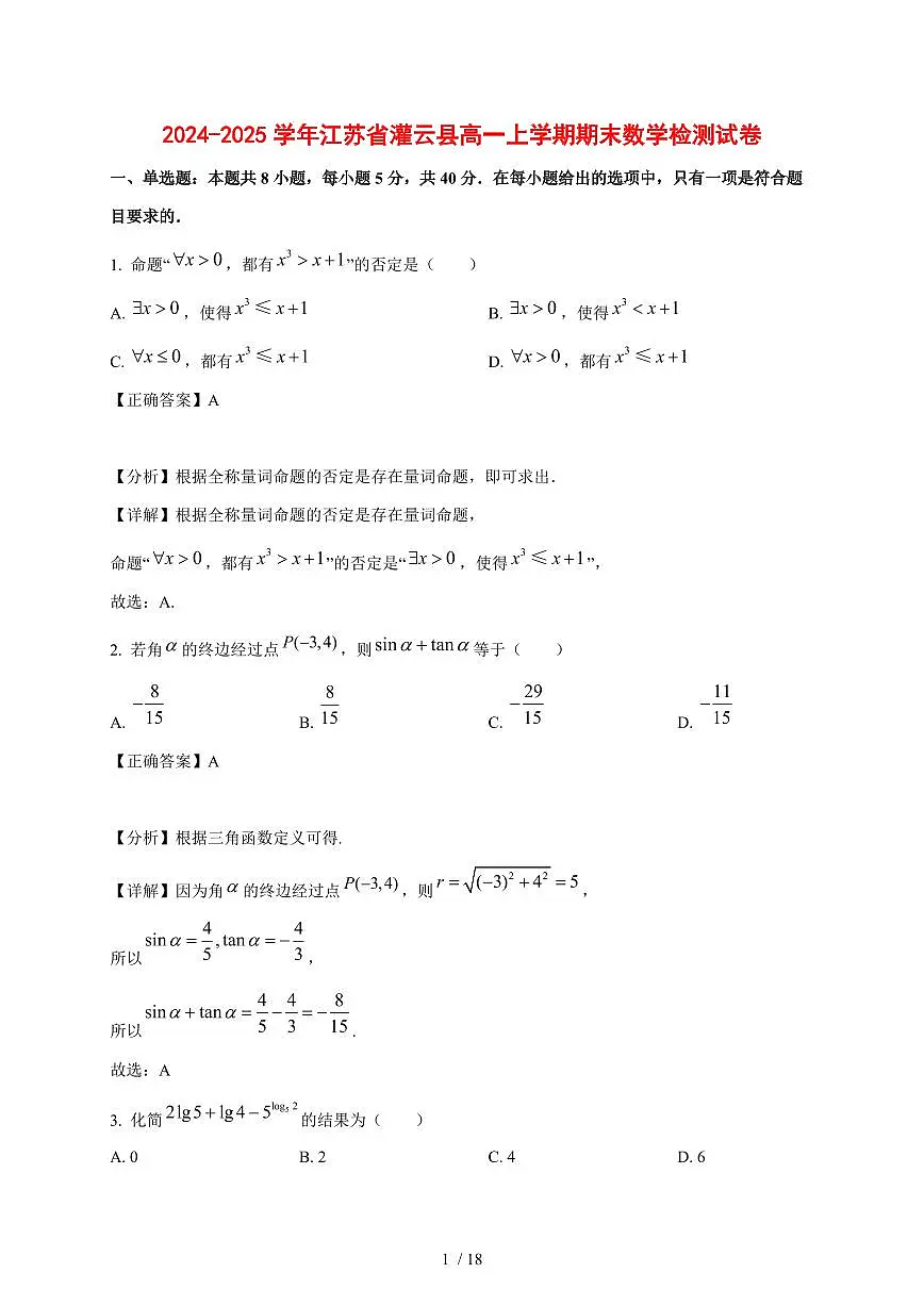 2024~2025学年江苏省灌云县高一上学期期末数学试卷【有解析】第1页