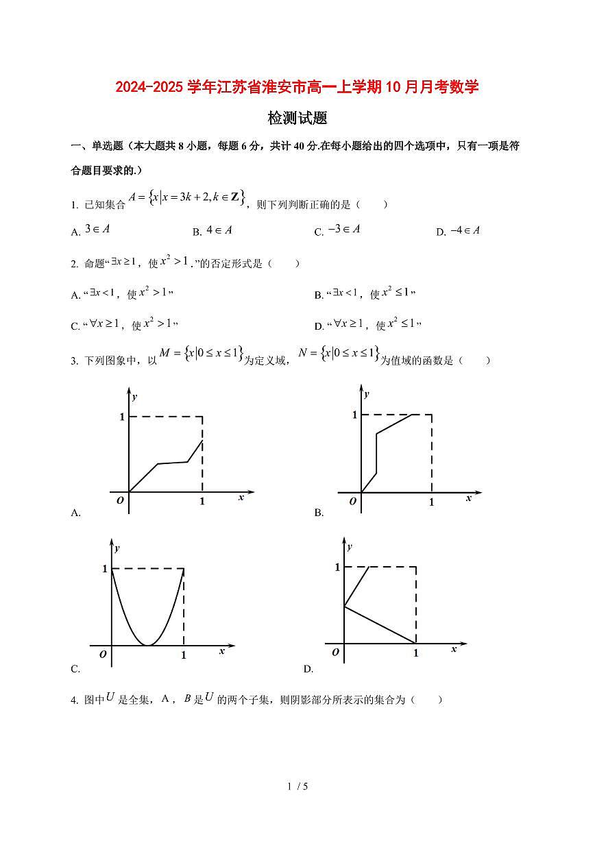 2024~2025学年江苏省淮安市高一上学期（10月）月考数学试卷第1页