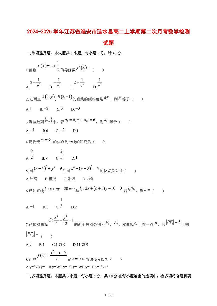 2024~2025学年江苏省淮安市涟水县高二上学期第二次月考数学试卷【有解析】第1页