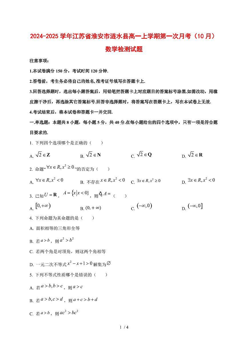 2024~2025学年江苏省淮安市涟水县高一上学期第一次月考（（10月））数学试卷第1页