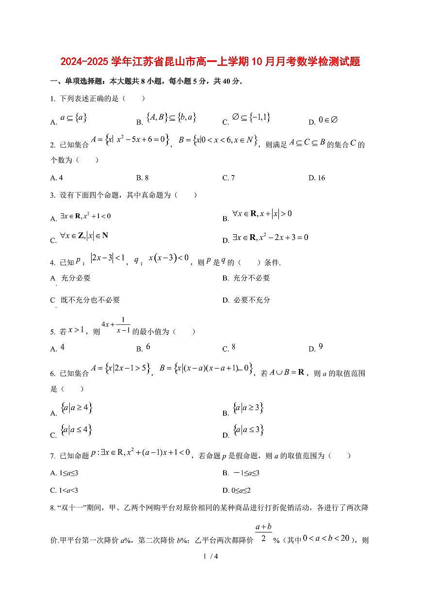 2024~2025学年江苏省昆山市高一上学期（10月）月考数学试卷第1页