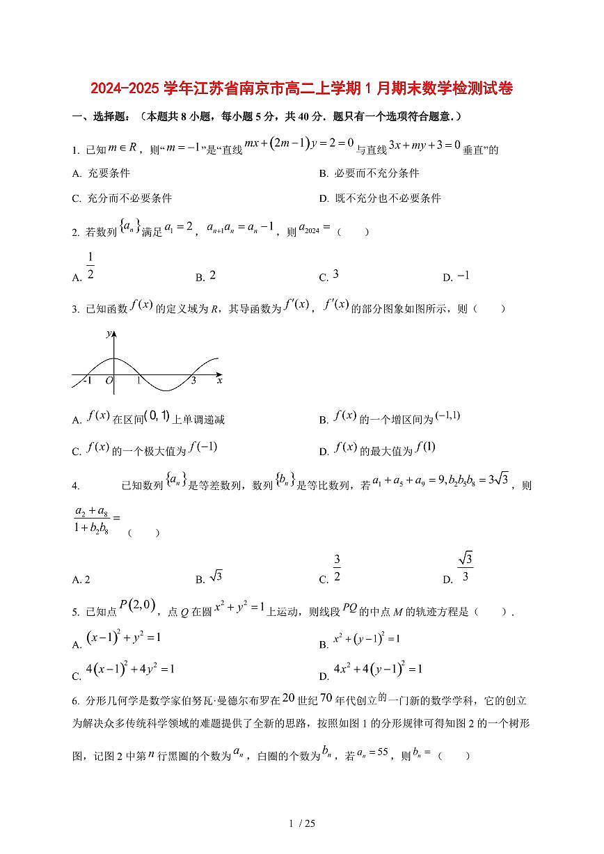 2024~2025学年江苏省南京市高二上学期1月期末数学试卷【带解析】第1页