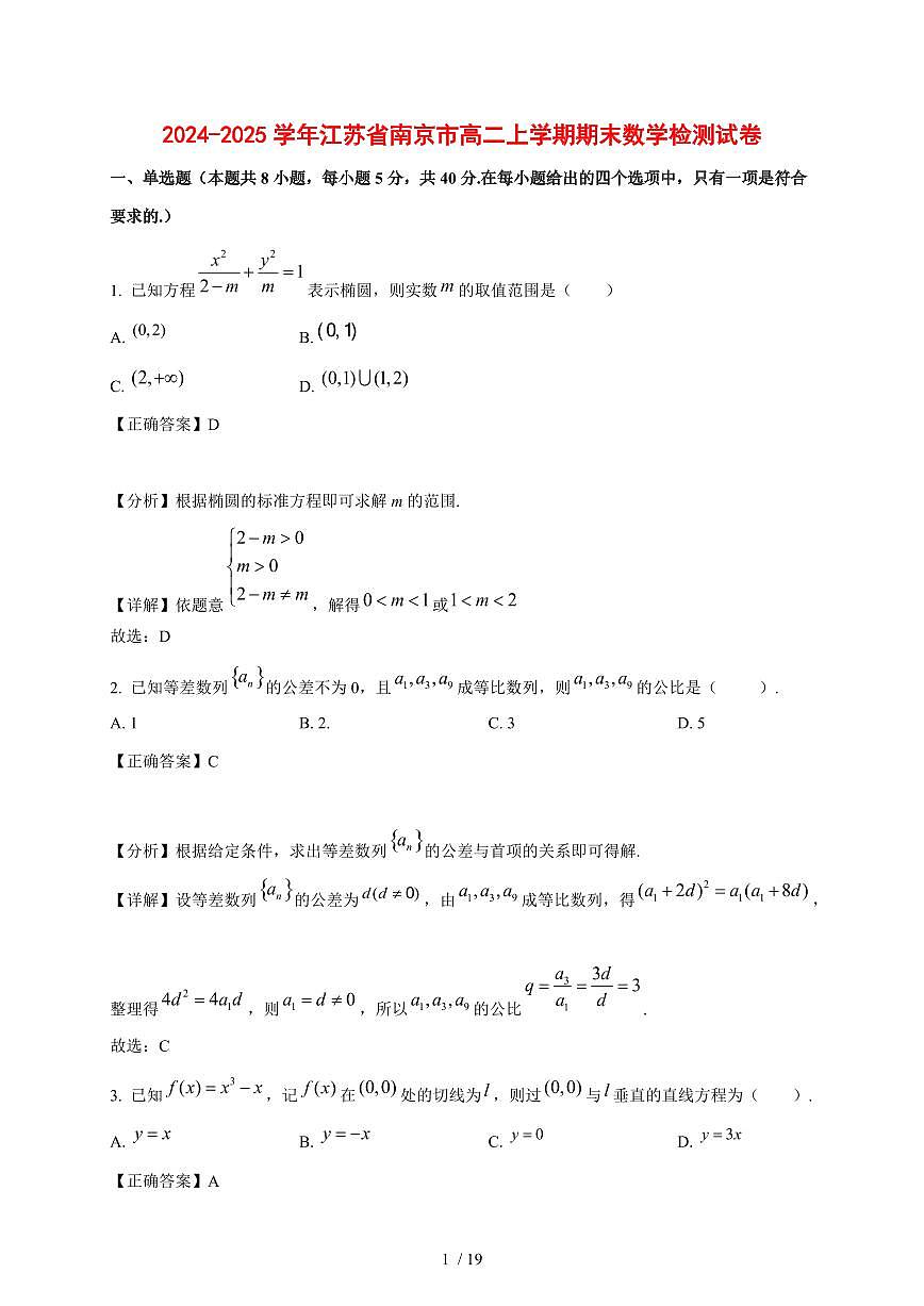 2024~2025学年江苏省南京市高二上学期期末数学试卷【有解析】1第1页