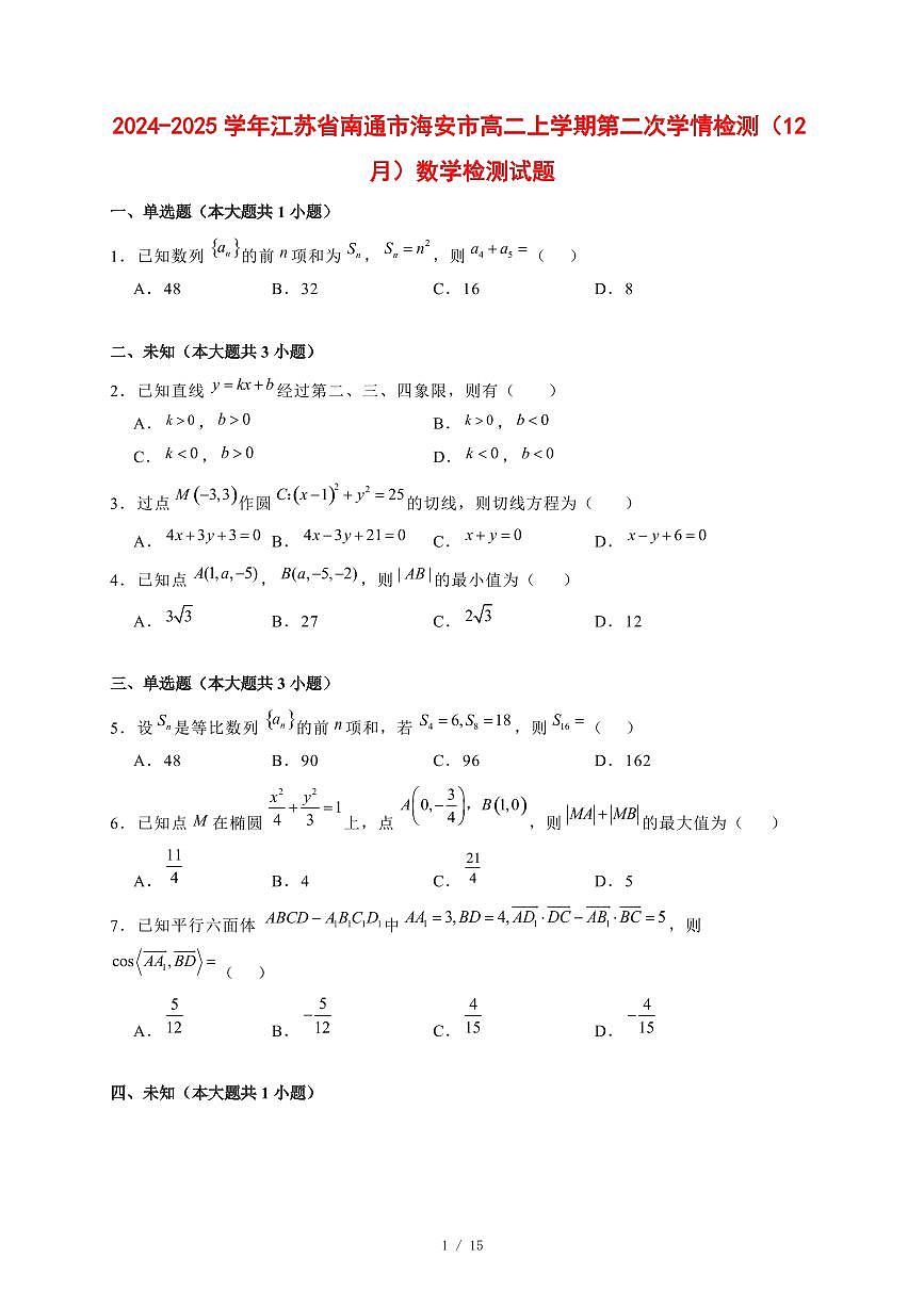 2024~2025学年江苏省南通市海安市高二上学期第二次（12月）数学试卷【有解析】第1页