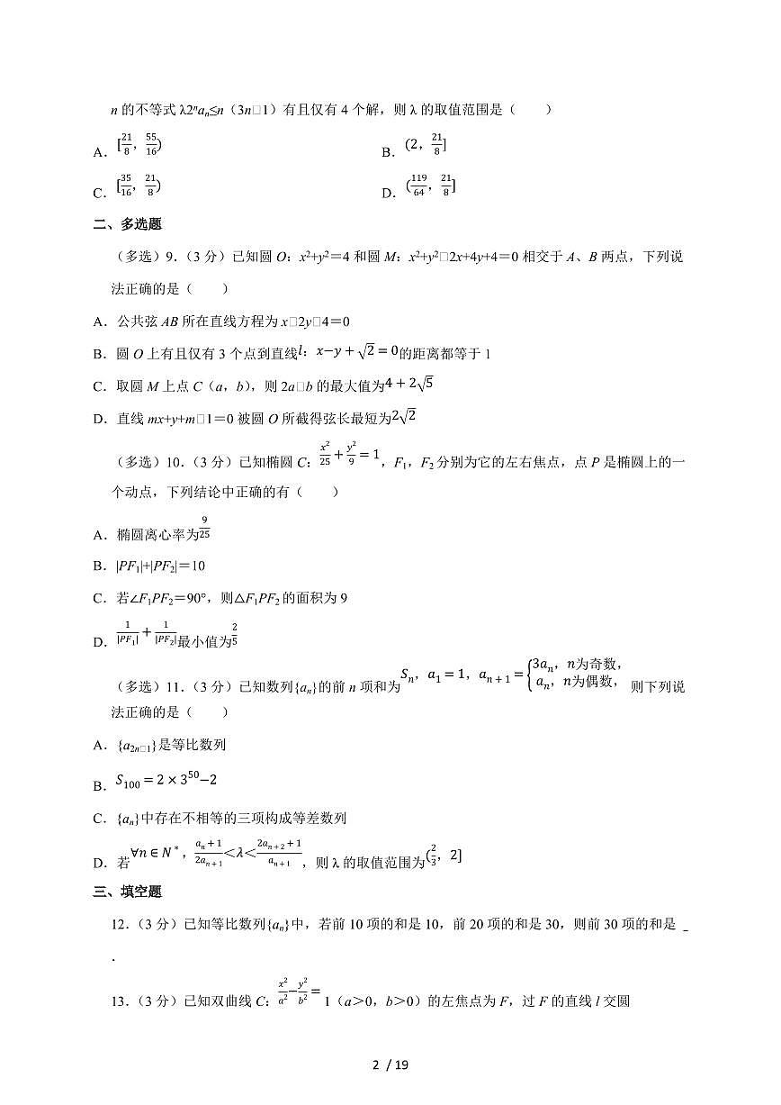 2024~2025学年江苏省苏州市高二上学期月考数学试卷（（12月）份）附解析第2页