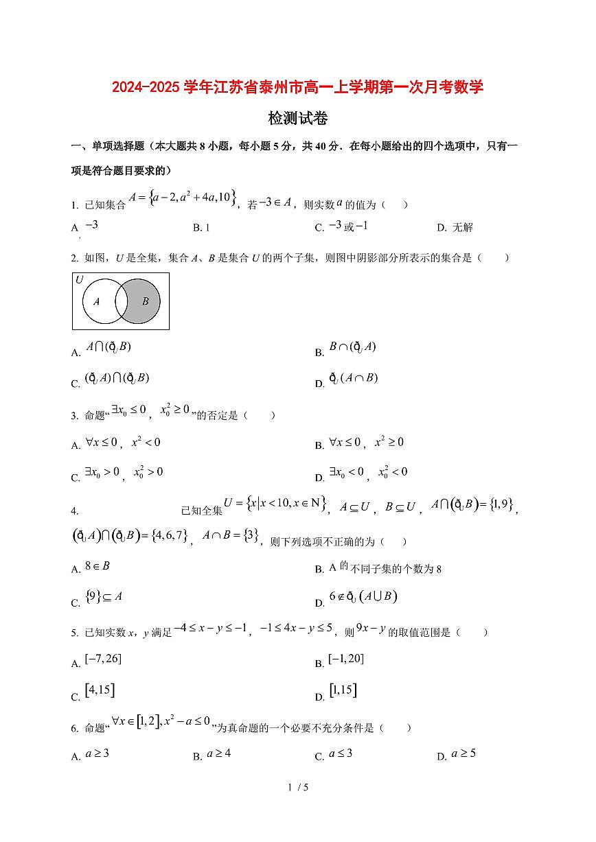 2024~2025学年江苏省泰州市高一上学期第一次月考数学试卷第1页
