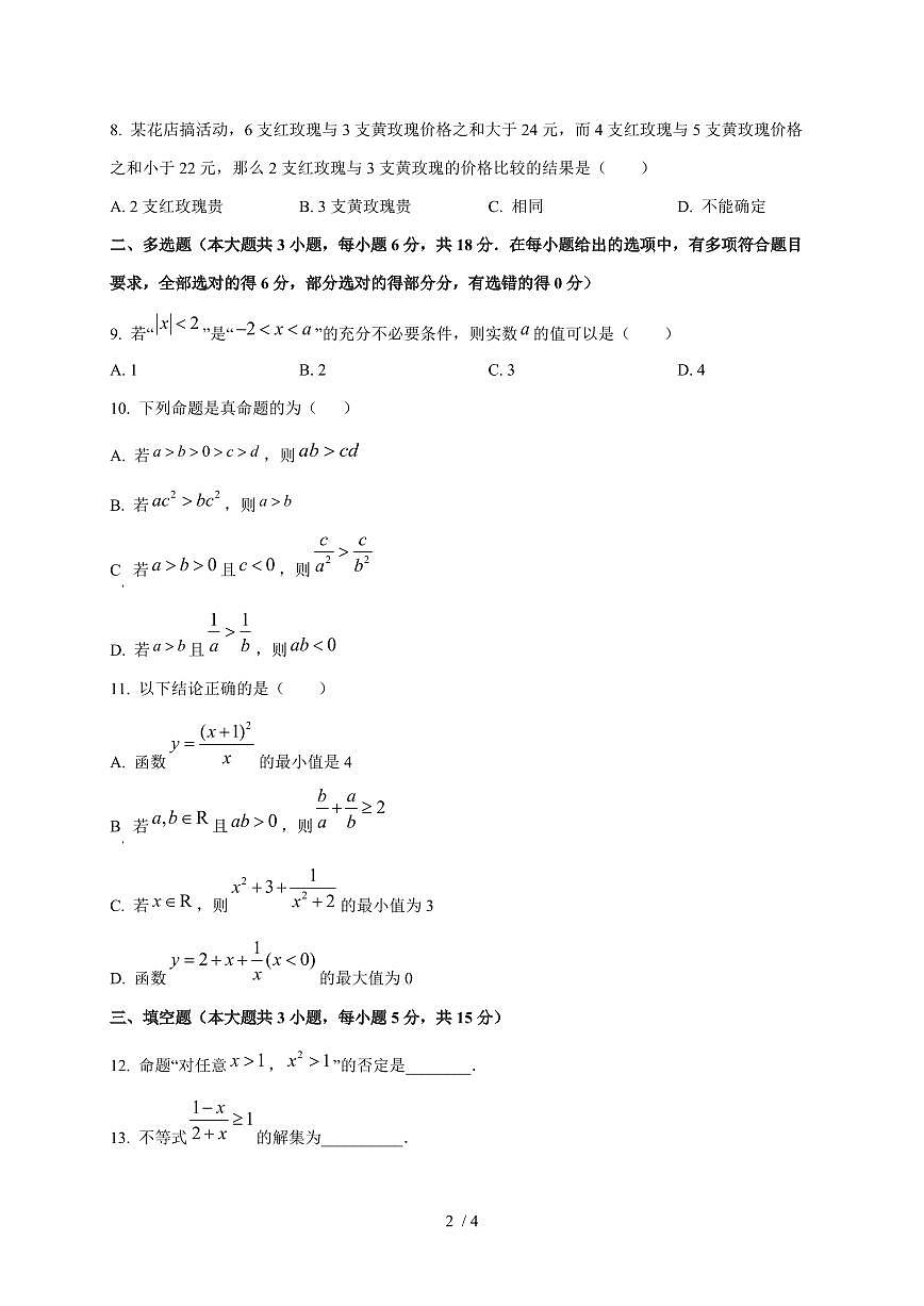 2024~2025学年江苏省无锡市高一上学期第一次月考数学试卷第2页