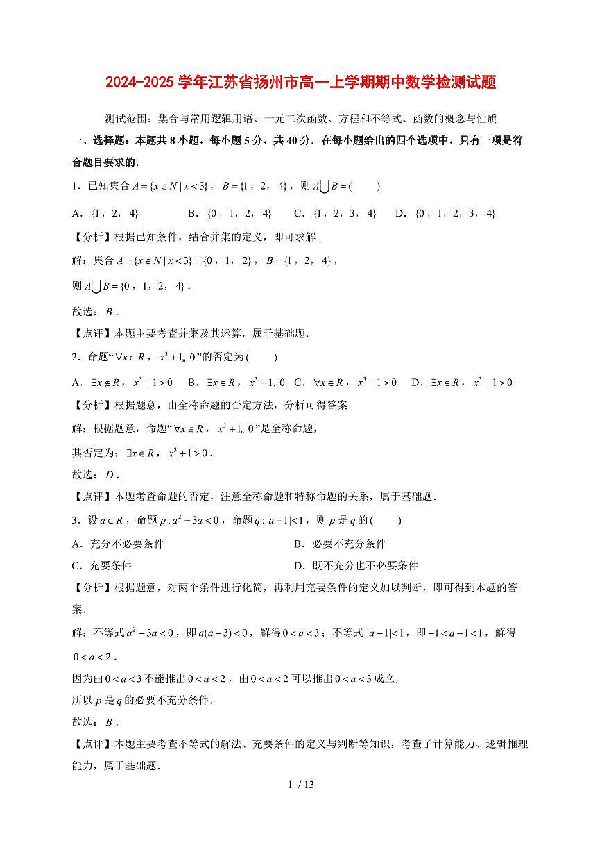 2024~2025学年江苏省扬州市高一上学期期中数学试卷【带解析】第1页