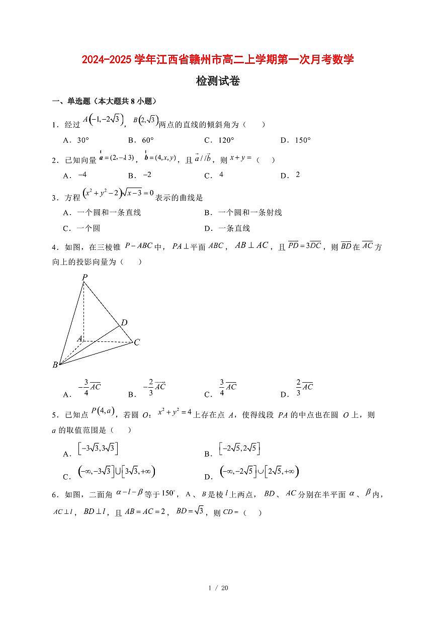 2024~2025学年江西省赣州市高二上学期第一次月考数学试卷【有解析】第1页