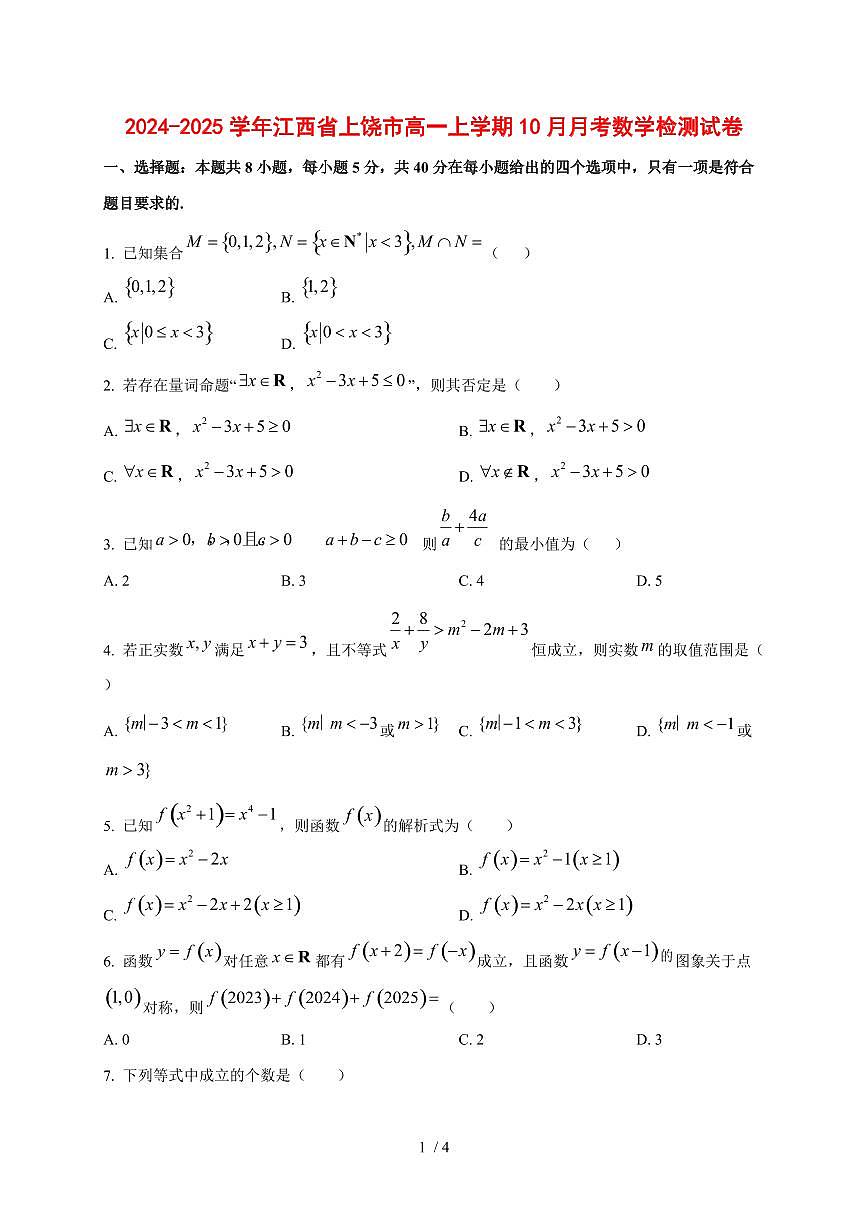 2024~2025学年江西省上饶市高一上学期（10月）月考数学试卷第1页