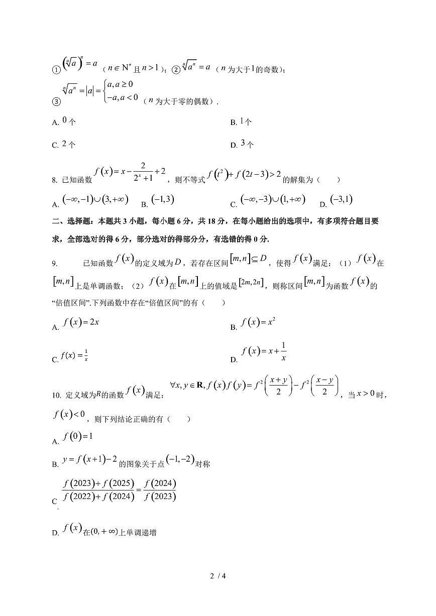 2024~2025学年江西省上饶市高一上学期（10月）月考数学试卷第2页