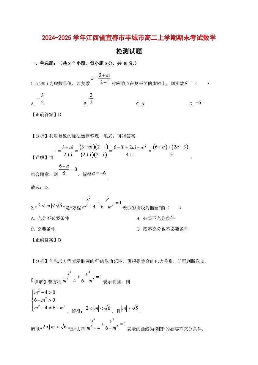 2024~2025学年江西省宜春市丰城市高二上学期期末考试数学试卷【有解析】第1页