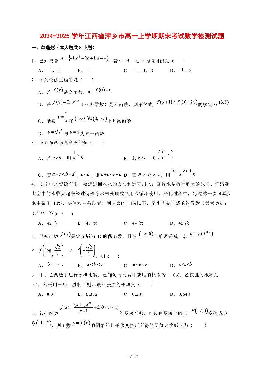 2024~2025学年江西省萍乡市高一上学期期末考试数学试卷【有解析】第1页