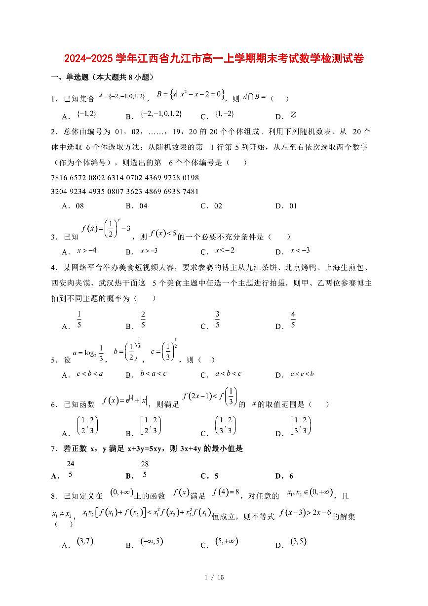2024~2025学年江西省九江市高一上学期期末考试数学试卷【有解析】第1页