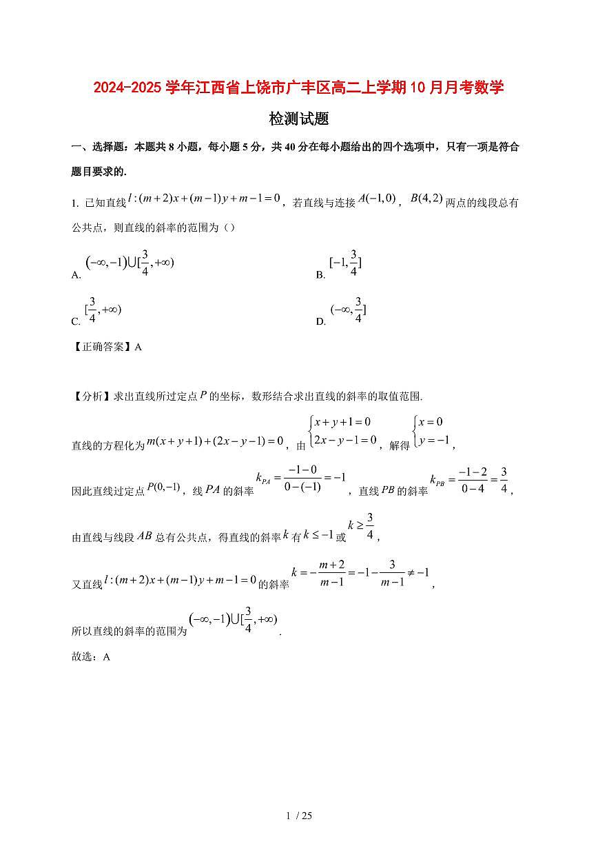 2024~2025学年江西省上饶市广丰区高二上学期（10月）月考数学试卷【有解析】第1页