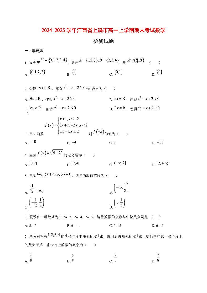2024~2025学年江西省上饶市高一上学期期末考试数学试卷1第1页