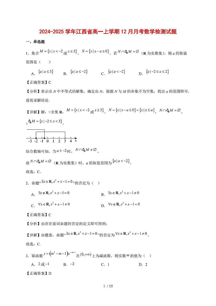 2024~2025学年江西省高一上学期（12月）月考数学试卷【有解析】第1页