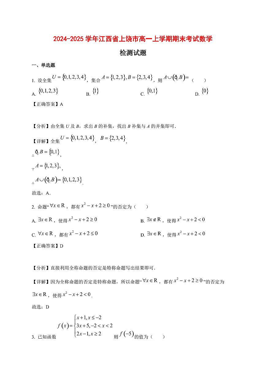 2024~2025学年江西省上饶市高一上学期期末考试数学试卷【有解析】1第1页