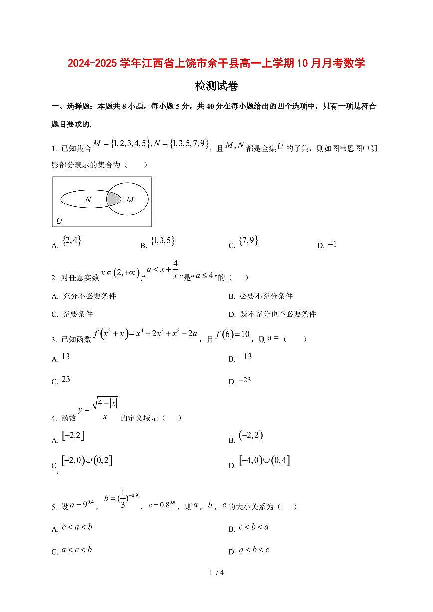 2024~2025学年江西省上饶市余干县高一上学期（10月）月考数学试卷第1页