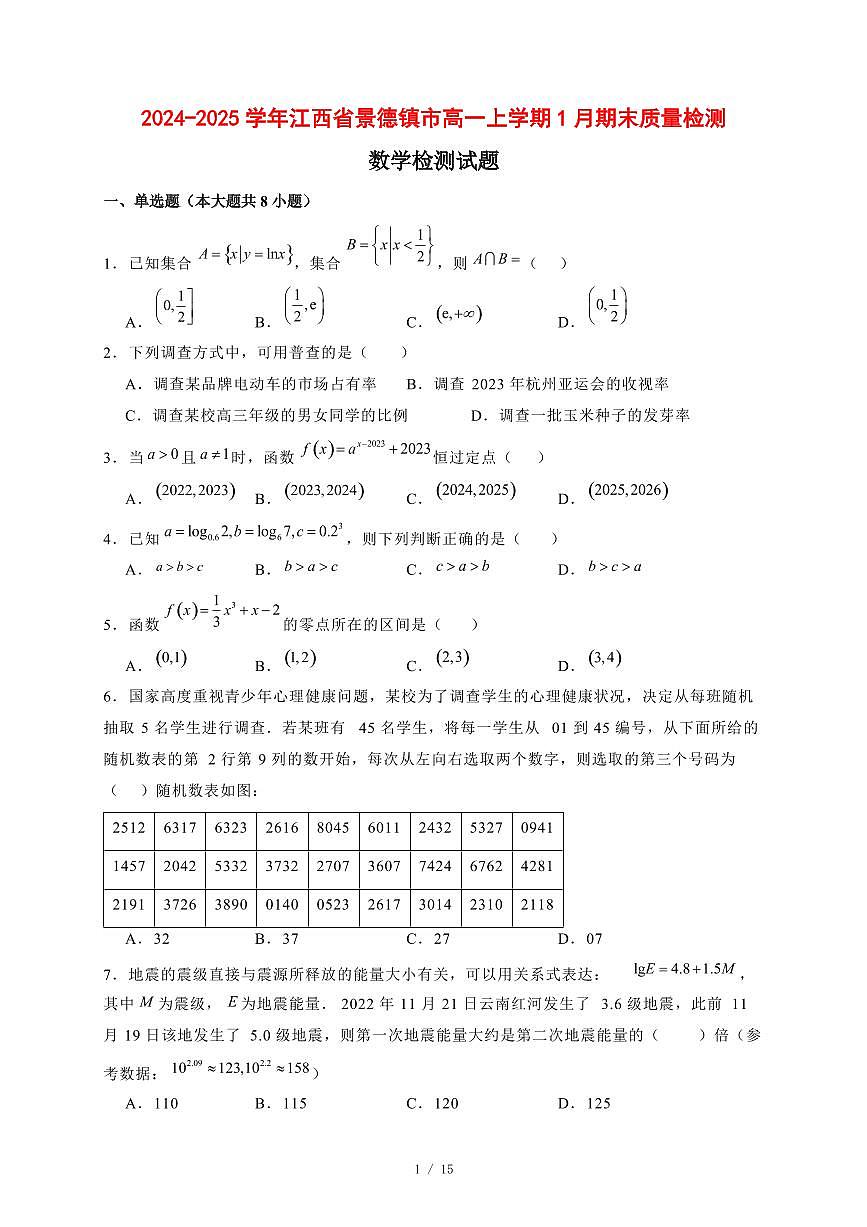 2024~2025学年江西省景德镇市高一上学期1月期末数学试卷【有解析】第1页