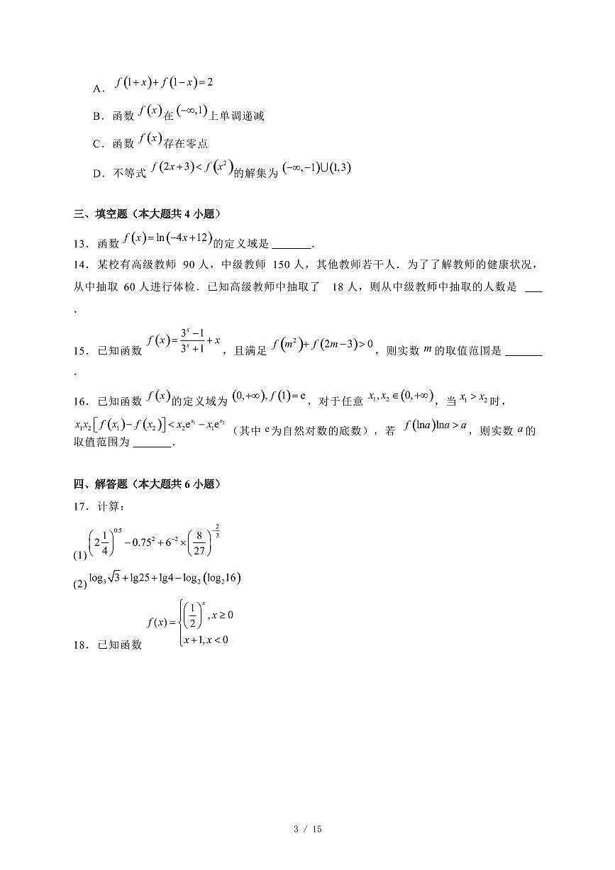 2024~2025学年江西省景德镇市高一上学期1月期末数学试卷【有解析】第3页