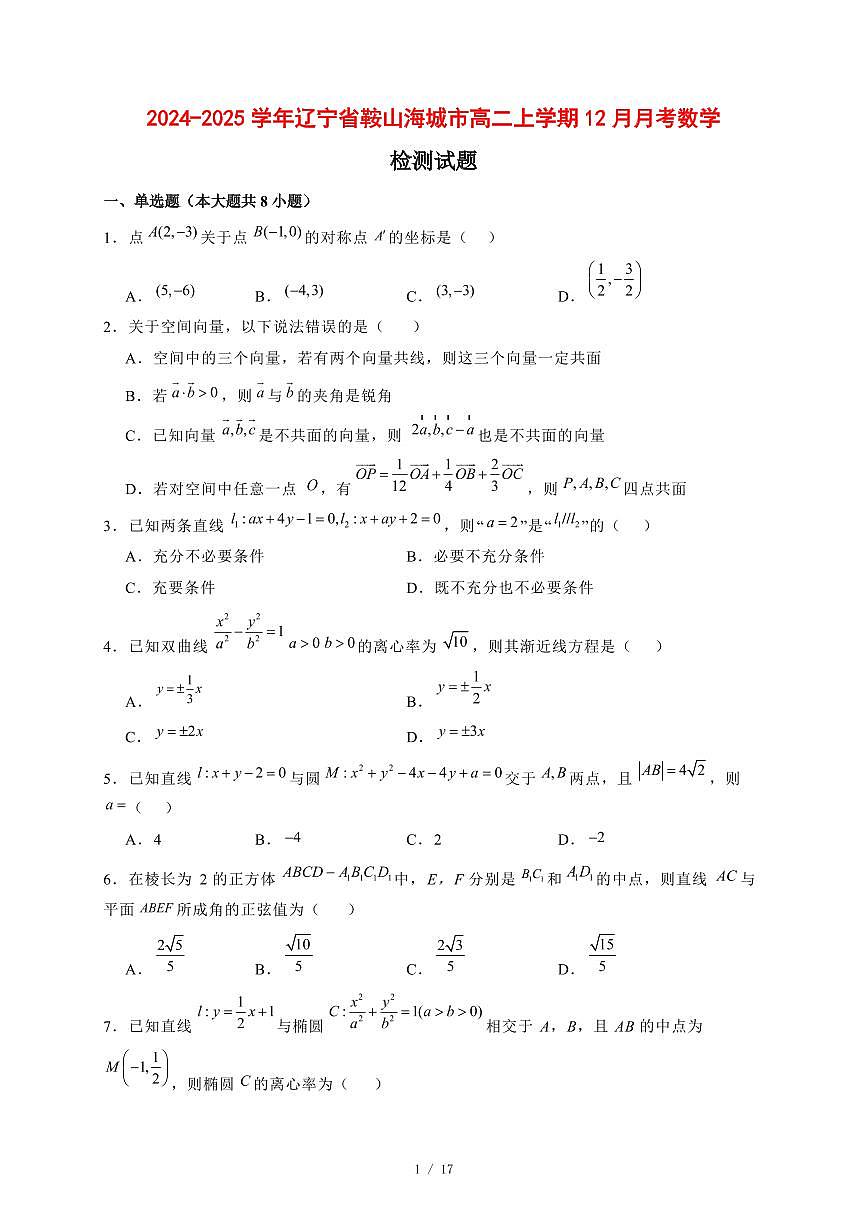 2024~2025学年辽宁省鞍山海城市2024—2025学年高二上学期（12月）月考数学试卷【有解析】第1页