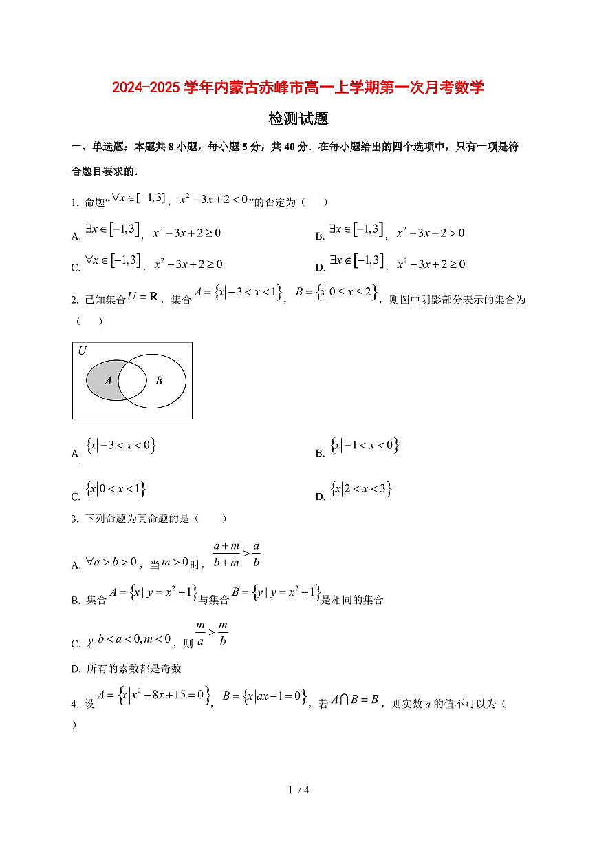 2024~2025学年内蒙古赤峰市高一上学期第一次月考数学试卷第1页