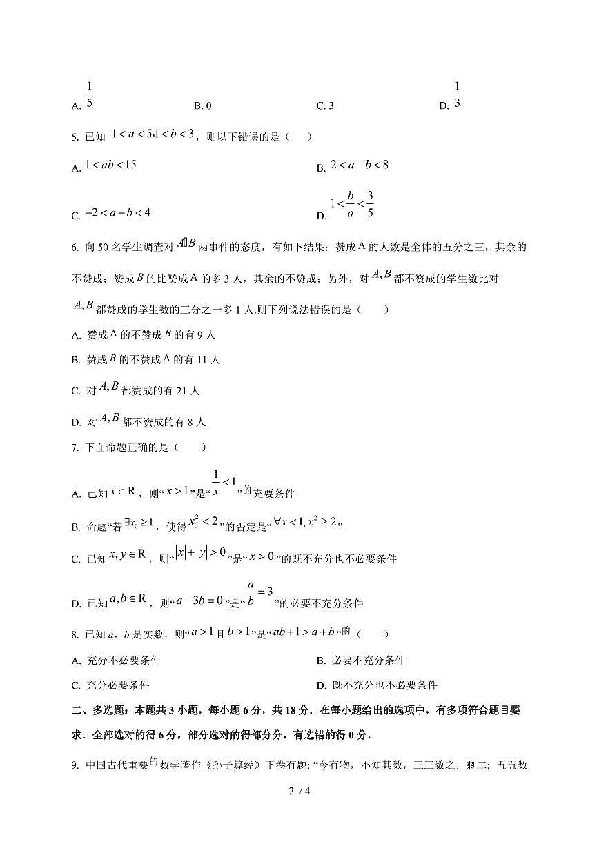 2024~2025学年内蒙古赤峰市高一上学期第一次月考数学试卷第2页