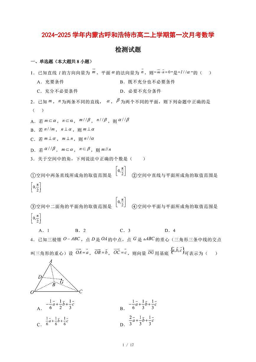 2024~2025学年内蒙古呼和浩特市高二上学期第一次月考数学试卷【有解析】第1页
