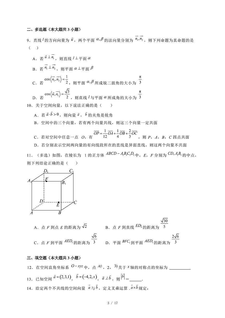 2024~2025学年内蒙古呼和浩特市高二上学期第一次月考数学试卷【有解析】第3页