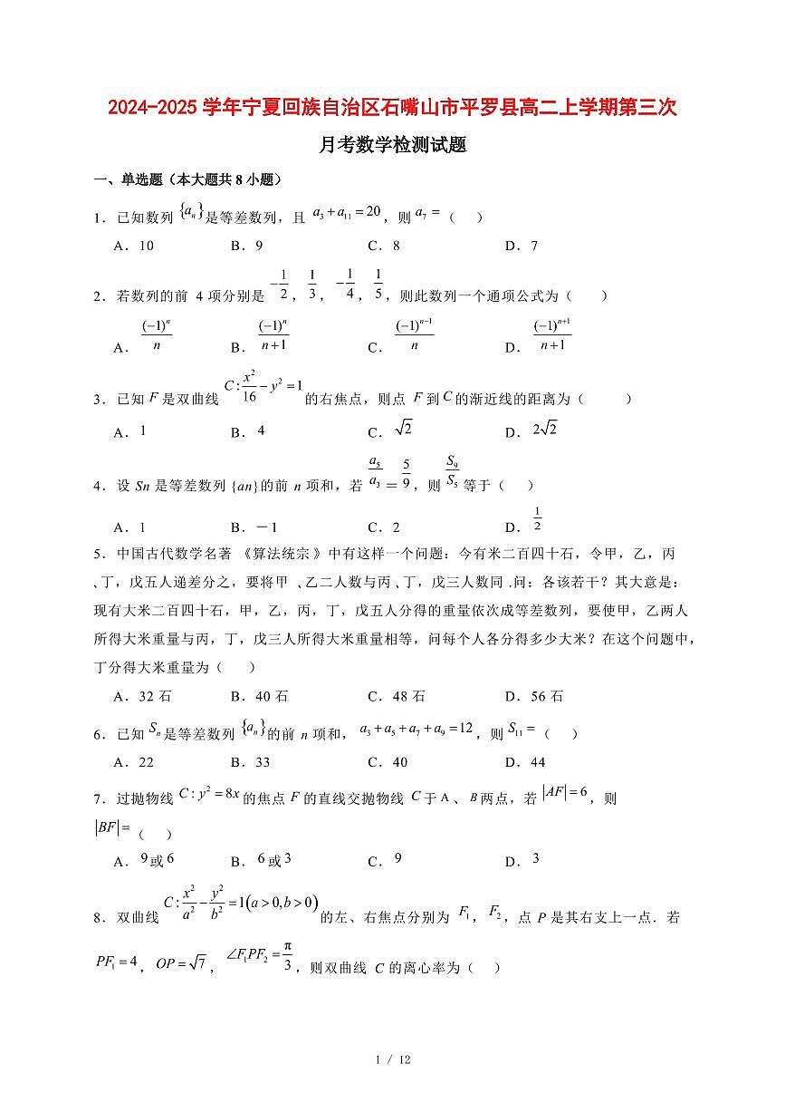 2024~2025学年宁夏回族自治区石嘴山市平罗县高二上学期第三次月考数学试卷【有解析】第1页