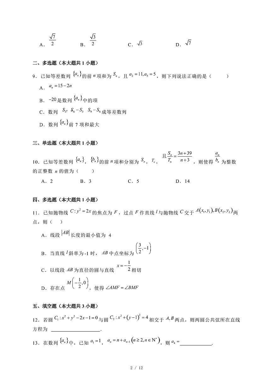 2024~2025学年宁夏回族自治区石嘴山市平罗县高二上学期第三次月考数学试卷【有解析】第2页