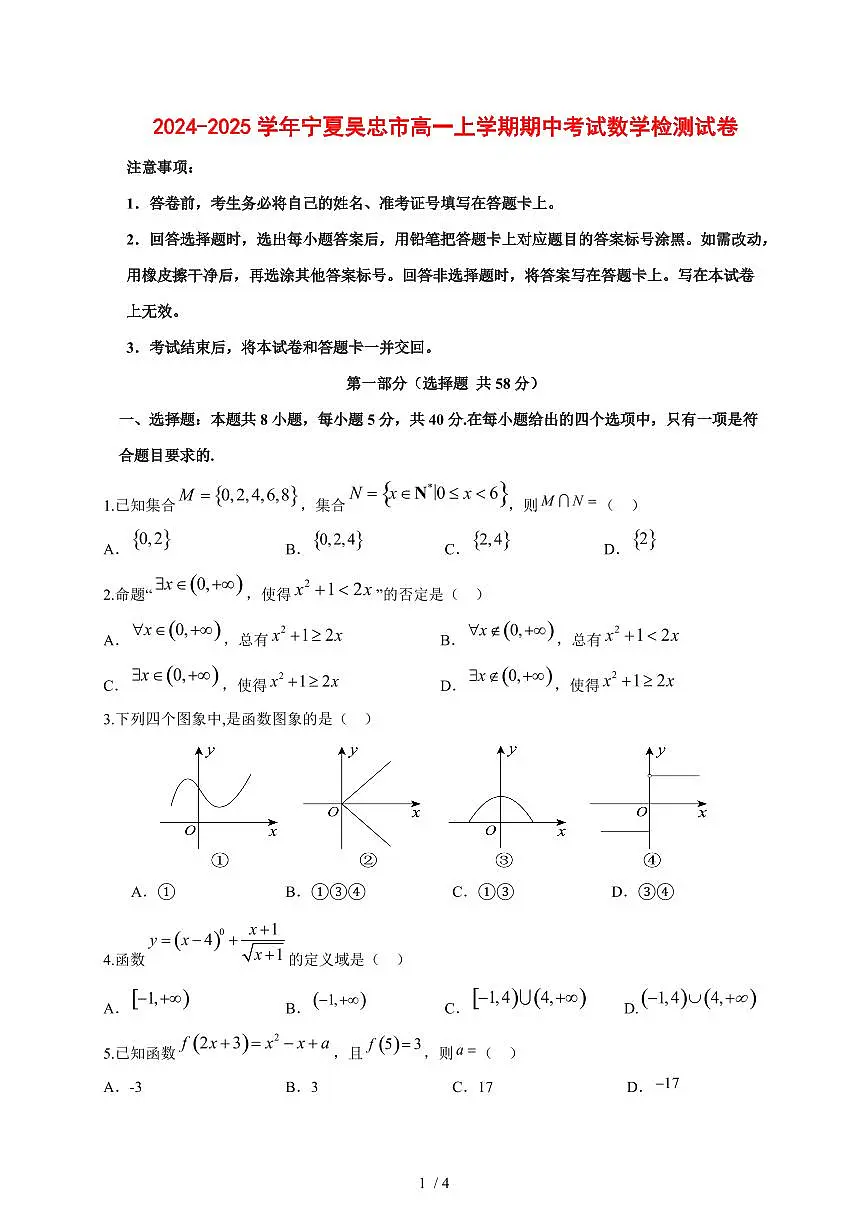 2024~2025学年宁夏吴忠市高一上学期期中考试数学试卷第1页